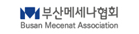 부산메세나협회