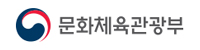문화체육관광부
