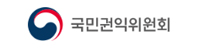 국민권익위원회